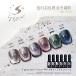 【SPLUS (S+)】【滿20瓶$2000】貓眼膠 RC019~RC024 彩虹貓眼 雷射貓眼 美甲膠