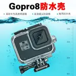 【屁U數碼】24H出 免運 GOPRO8 BLACK 防水殼 運動相機防水殼 60米潛水保護殼透明全包