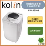 🍉超優惠🍉含基本安裝+舊機回收 KOLIN 歌林 3.5公斤 BW-35S03 單槽洗衣機 洗衣機