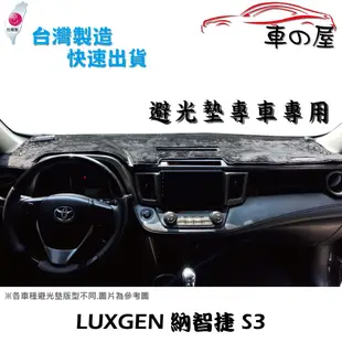 儀表板避光墊 LUXGEN 納智捷 S3 專車專用 長毛避光墊 短毛避光墊 遮光墊