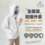 YAMONEY 亞曼尼 台灣製 2325系列 防護外套 可拆卸面罩設計，平時當風衣外套使用，需要防護時再裝上面罩