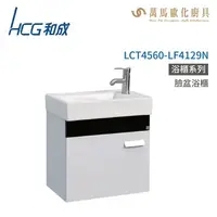 在飛比找樂天市場購物網優惠-和成 HCG 浴櫃 臉盆浴櫃 龍頭 LCT4551-LF41