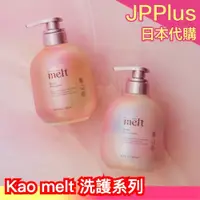 在飛比找蝦皮購物優惠-日本新品牌💗Kao melt 洗護系列 洗髮乳 護髮乳 潤髮