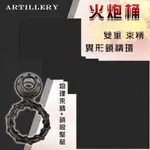 【送270ML潤滑液】ARTILLERY 火炮桶 ‧ 異形鎖精環﹝物理束精+鎖根堅挺﹞