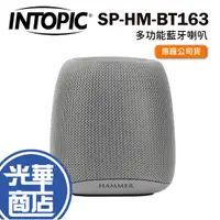 在飛比找蝦皮購物優惠-INTOPIC 廣鼎 SP-HM-BT163 多功能藍牙喇叭