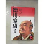 德川家康全傳(廿六)_山岡莊八，何黎莉。丁小艾【T9／傳記_BZ1】書寶二手書