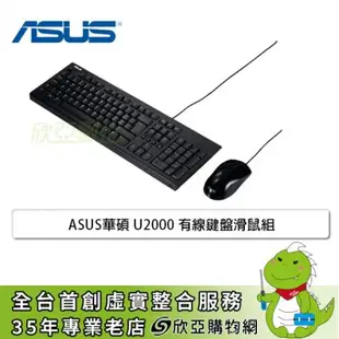[欣亞] ASUS華碩 U2000 有線鍵盤滑鼠組(90-XB1000KM00070)