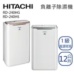 HITACHI 日立 12L【RD-240HG / RD-240HS】12公升 清淨除濕機 一級能效 3年保固 現貨