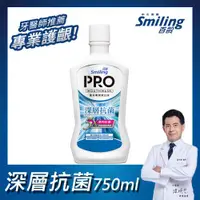 在飛比找ETMall東森購物網優惠-百齡Smiling 護牙周到PRO漱口水-深層抗菌配方750