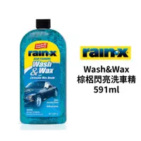 在飛比找蝦皮商城優惠-RAIN-X 棕梠閃亮洗車精 591ml | 洗車蠟