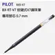 百樂 PILOT 按鍵式鋼珠筆筆芯 BXS-V7RT