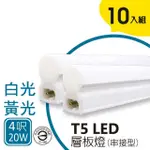 【APEX】T5 LED 全塑層板燈/支架燈串接型 4呎20W 白光/黃光 2孔(10入)