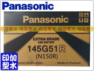 彰化員林翔晟電池/全新國際牌PANASONIC加水式汽車電池/145G51R N150R/舊品強制回收 安裝工資另計