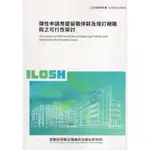 彈性申請育嬰留職停薪及增訂親職假之可行性探討ILOSH-112-R303