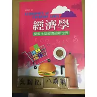 在飛比找蝦皮購物優惠-經濟學  探索生活經濟的新世界 /   謝振環