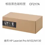 HP CF217A 17A 相容黑色碳粉匣 適用 M102A/M102W/M130FW/M130NW/M130FN