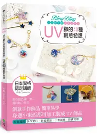 在飛比找誠品線上優惠-Bling Bling自己動手做高質感飾品: UV膠的40種