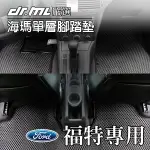 FORD 福特 海瑪腳踏墊 台灣製 海馬 TIERRA ESCAPE FIESTA FOCUS MONDEO KUGA