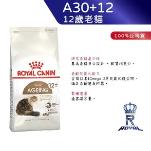 【ROYAL CANIN 法國皇家】12歲以上老貓專用乾糧(A30+12_2kg)｜皇家粉絲團 老貓飼料 熟齡貓飼料