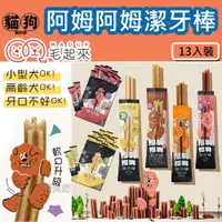 在飛比找蝦皮購物優惠-【毛起來】阿姆阿姆潔牙棒13入裝,軟Q配方 耐咬不傷牙,潔牙