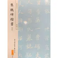 在飛比找蝦皮購物優惠-蕙風堂 集字 魏碑楷書 學校書法比賽範本 書法字帖