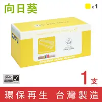 在飛比找PChome24h購物優惠-【向日葵】for Kyocera TK5236Y 黃色環保碳