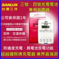 在飛比找蝦皮購物優惠-台灣三洋SANLUX SYNC-LS01 3.4號電池充電器