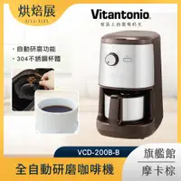 在飛比找PChome24h購物優惠-Vitantonio 全自動研磨咖啡機 摩卡棕 VCD-20