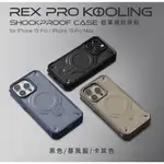 JTLEGEND IPHONE 15 PRO/ PRO MAX REX PRO KOOLING超軍規防摔殼 散熱殼