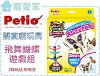 在飛比找樂天市場購物網優惠-☆寵愛家☆可超取☆日本Petio 擬真互動貓玩具-飛舞蝴蝶遊