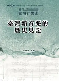 在飛比找誠品線上優惠-2019重建臺灣音樂史: 臺灣新音樂的歷史見證