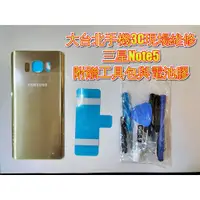 在飛比找蝦皮購物優惠-三星Note5電池背蓋 後蓋  後玻璃 背蓋破裂 Samsu