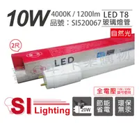 在飛比找松果購物優惠-【旭光】LED T8 10W 4000K 自然光 2尺 全電