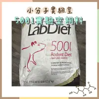 在飛比找蝦皮購物優惠-◆小分子◆ [現貨] LabDiet 5001 實驗室磨牙飼