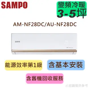 蝦幣回饋  SAMPO聲寶 3-5坪 1級變頻 R32 冷暖冷氣 AU-NF28DC/AM-NF28DC 時尚系列