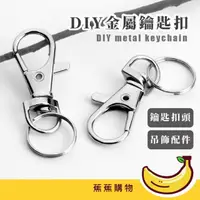 在飛比找momo購物網優惠-【蕉蕉購物】DIY金屬鑰匙扣(電鍍 鑰匙圈帶鍊 鑰匙扣頭 問