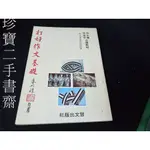 【珍寶二手書齋FA86】打好作文基礎 曾文出版社