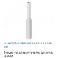 在飛比找蝦皮購物優惠-MUJI無印良品 攜帶型衣物用清潔滾輪 攜帶型衣物用清潔滾輪