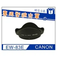 在飛比找PChome商店街優惠-【聯合小熊】CANON 專用型 遮光罩 EW-83E EF-