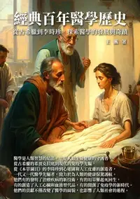 在飛比找樂天市場購物網優惠-【電子書】經典百年醫學歷史：從古希臘到李時珍，探索醫學的發展