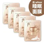 【現貨】WHOO 后 天率丹 光采緊緻 晚安面膜 睡眠面膜 小樣 試用包 4ML