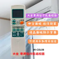 在飛比找蝦皮購物優惠-大金-IH-COL08 大金專用型冷氣遙控器  中文面板，操