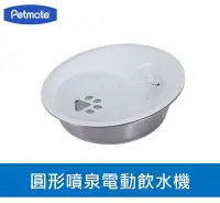在飛比找Yahoo!奇摩拍賣優惠-美國 petmate 圓形噴泉電動飲水機 水碗 寵物自動飲水