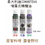 現貨快速發貨 👑【迷露營 實體店舖】👑義大利進口 MANTOVA 噴霧式橄欖油 氣炸鍋 噴霧油  噴噴油 方便好攜帶