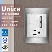 在飛比找PChome24h購物優惠-法國Schneider Unica Plus雙USB/單插座