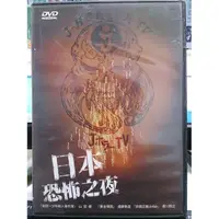 在飛比找蝦皮購物優惠-影音大批發-E10-078-正版DVD-日片【日本恐怖之夜】