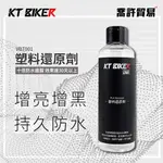 《 KT BIKER 》塑料還原劑 精緻配方 增黑 不油膩 保養 塑膠 橡膠 膠條 還原劑 矽油 輪框清潔 台中喬許貿易