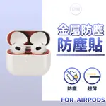 AIRPODS金屬防塵貼片 耳機防塵貼 適用 AIRPODS3 AIRPODS1/2 AIRPODS PRO