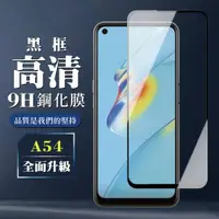 在飛比找ETMall東森購物網優惠-OPPO A54 保護貼 全覆蓋玻璃黑框高清鋼化膜手機保護貼