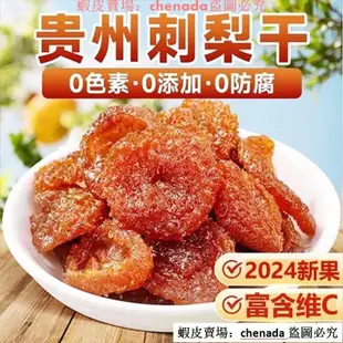 熱銷刺梨果脯水果乾果蔬乾蜜餞健康休閒零食果酸甜批發暢享一刻